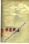 祁连晨曲  甘肃短篇小说选  1960-1962 封面