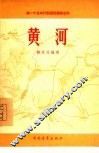 黄河 封面