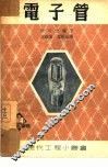 电子管 封面