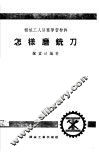 怎样磨铣刀 封面