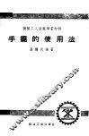 手锯的使用法 封面