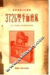 372Б型平面磨床 封面