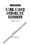 蒸汽锅炉、蒸汽过热器、省煤器的构造、装置、保养和检验规则 封面