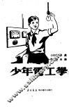 少年电工学 封面