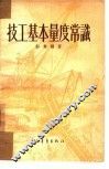 技工基本量度常识 封面