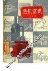 热机常识 封面