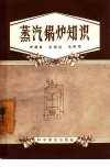 蒸汽锅炉知识 封面