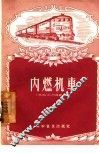 内燃机车 封面