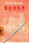 钢的热处理 封面