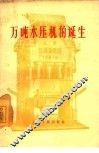 万吨水压机的诞生 封面
