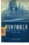 研究原子能的工具 封面