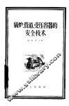 锅炉、管道、受压容器的安全技术 封面