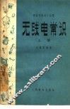 无线电常识 封面