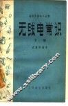 无线电常识 封面
