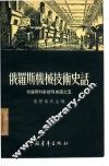俄罗斯机械技术史话 封面