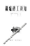 锅炉砖工须知 封面