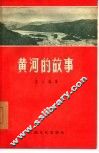 黄河的故事 封面