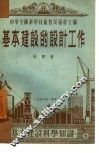 基本建设的设计工作 封面