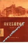 房屋是怎样建成的 封面