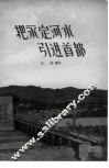 把永定河水引进首都 封面