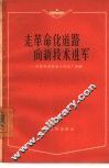 走革命化道路  向新技术进军  介绍天津市电子仪器厂经验 封面