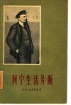 列宁生活片断 封面