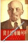 伟大的导师列宁 封面