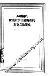 苏联关于保护社会主义财产的刑事立法简史 封面