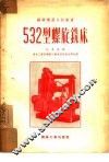 532型螺旋铣床 封面