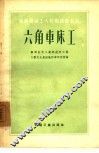 六角车床工 封面