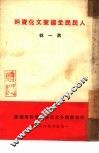 人民民主国家文化资料  第1辑 封面