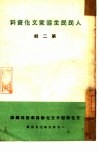 人民民主国家文化资料 封面