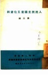 人民民主国家文化资料  第3辑 封面