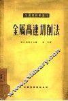 金属高速切削法 封面