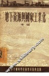 地下资源与国家工业化 封面