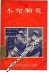 小儿肺炎 封面