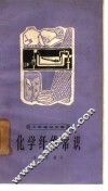 化学纤维常识 封面