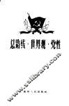 总路线·世界观·党性 封面