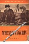 我们怎样节省建筑材料 封面