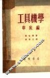 工具机学 封面