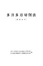多刀多刃切削法 封面