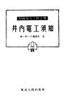 井内电工须知 封面