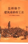 怎样做个建筑业的好工长 封面