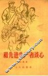 和先进生产者谈心 封面