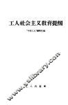 工人社会主义教育提纲 封面