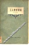 工人哲学讲话 封面