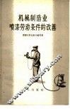 机械制造业喷漆劳动条件的改善 封面