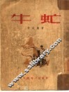 牛虻 封面