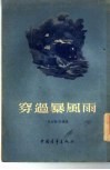 穿过暴风雨 封面