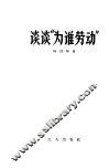 谈谈“为谁劳动” 封面